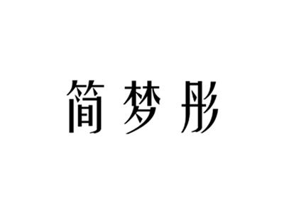 简梦彤