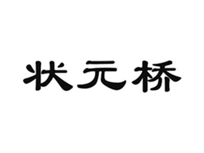 状元桥