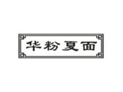 华粉夏面