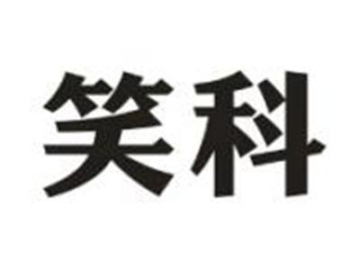 笑科