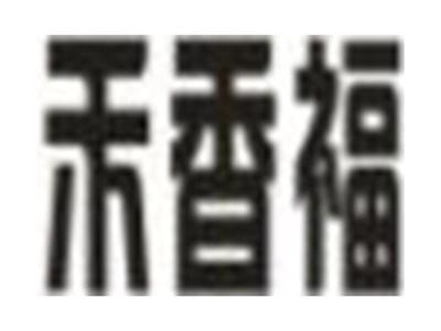 禾香福