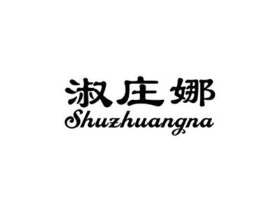 淑庄娜