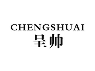 呈帅