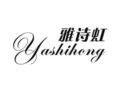 雅诗虹
