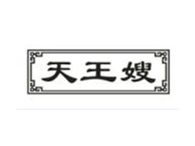 天王嫂