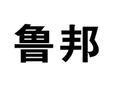 鲁邦