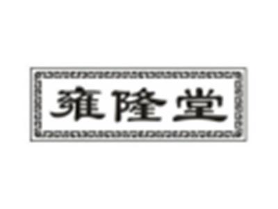 雍隆堂