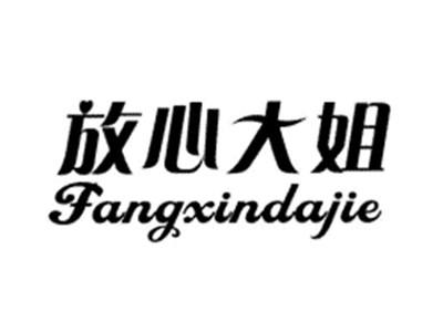 放心大姐