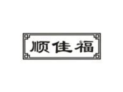 顺佳福