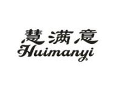 慧满意