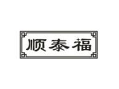 顺泰福