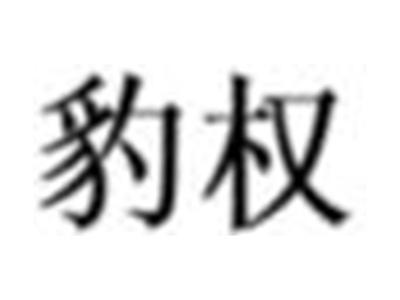 豹权
