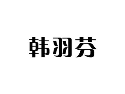 韩羽芬