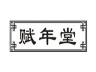 赋年堂