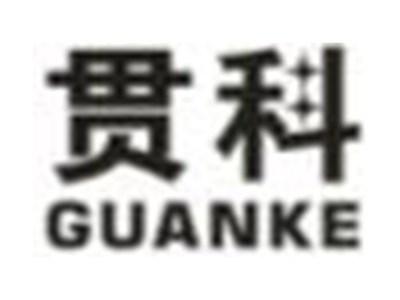 贯科