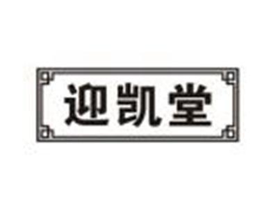 迎凯堂