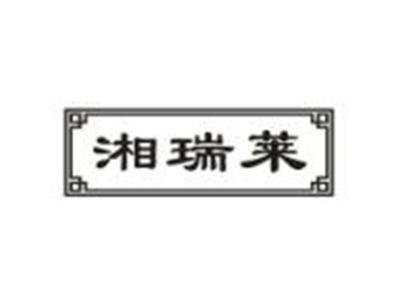 湘瑞莱