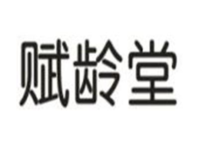 赋龄堂