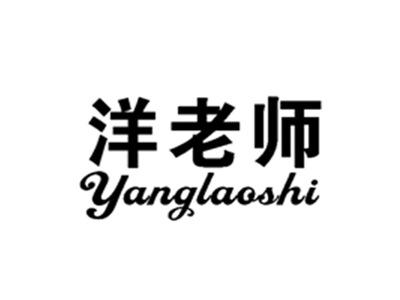 洋老师