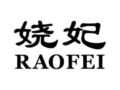 娆妃