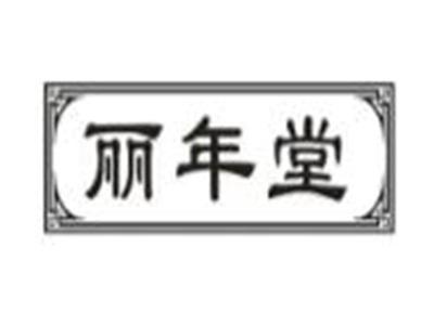 丽年堂