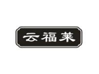 云福莱
