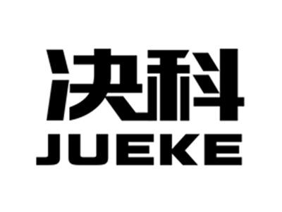 决科