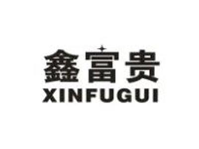 鑫富贵