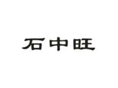石中旺