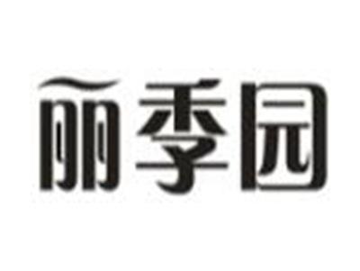 丽季园