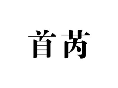 首芮
