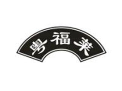 粤福莱