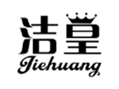 洁皇
