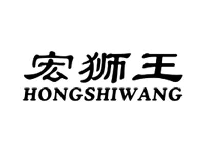 宏狮王