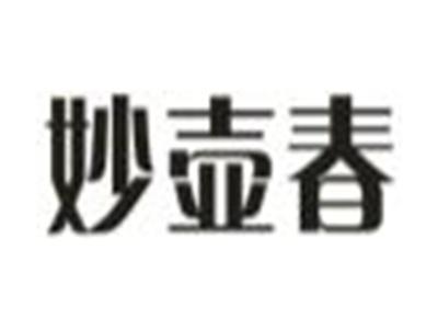 妙壶春