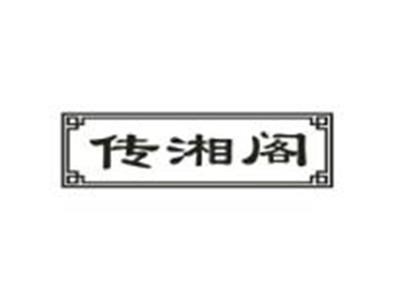 传湘阁