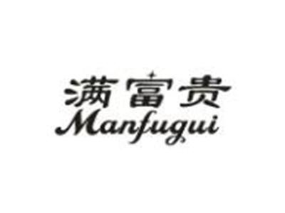 满富贵