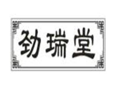 劲瑞堂
