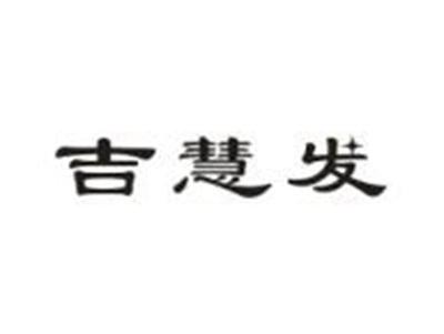 吉慧发