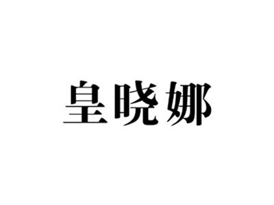 皇晓娜