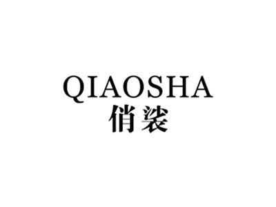 俏裟