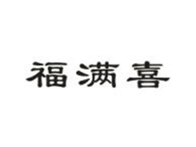 福满喜