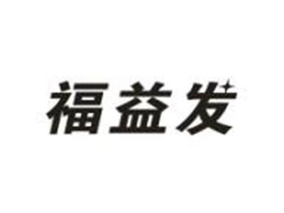 福益发