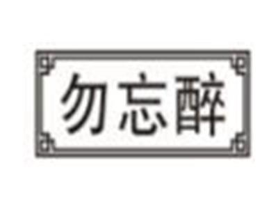 勿忘醉