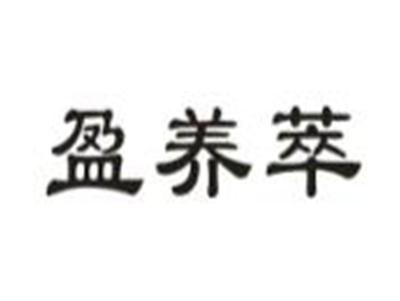 盈养萃