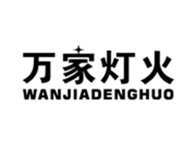 万家灯火