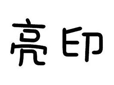 亮印