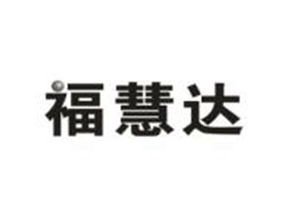 福慧达