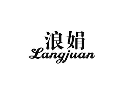 浪娟
