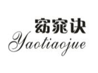 窈窕诀